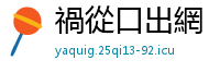 禍從口出網